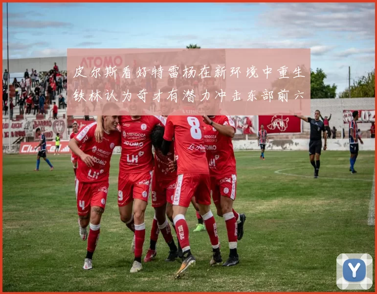 皮尔斯看好特雷杨在新环境中重生铁林认为奇才有潜力冲击东部前六名