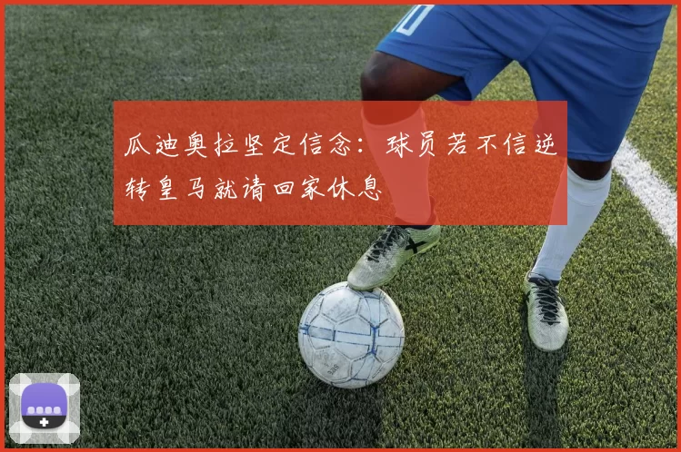 瓜迪奥拉坚定信念：球员若不信逆转皇马就请回家休息